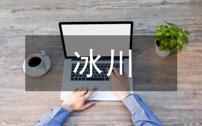 冰川消融，是個熱點話題嗎？—世界環境日主題