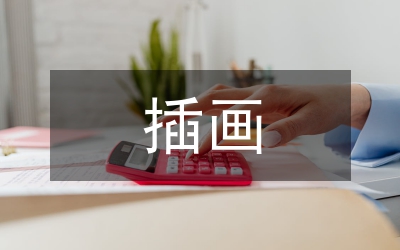 插畫藝術與包裝設計論文