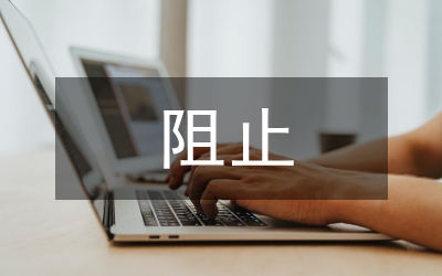 私搭亂建阻止工作意見