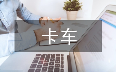 微型卡車造型設計論文