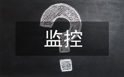 監控技術