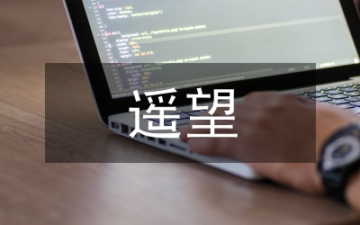遙望星空作文