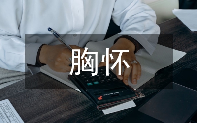胸懷忠誠履職盡責演講稿