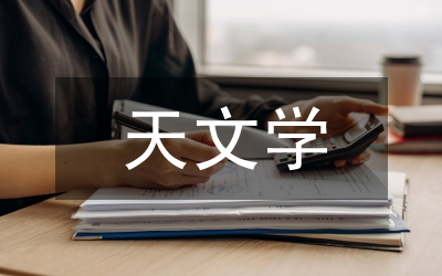 天文學基礎知識入門