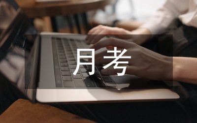 學期月考總結