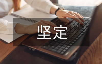 堅定理想信念提高自身修養論文