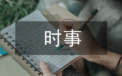 時事政治在思想政治課教學的應用