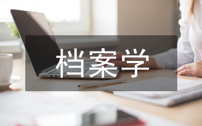 檔案學管理發展