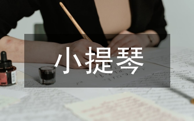 談大提琴演奏者的藝術培養