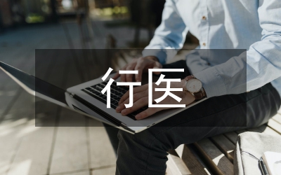 非法行醫罪研究論文