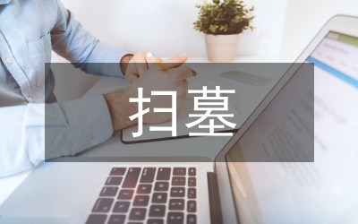清明節掃墓活動方案