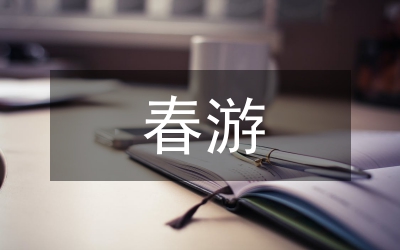 寫春游的作文