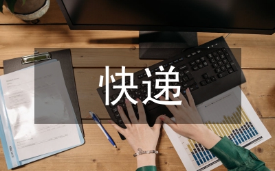 快遞與傳統物流企業差異研究