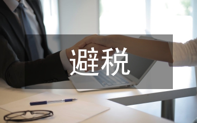 避稅“避”出房地產暴利開發商巧做假賬