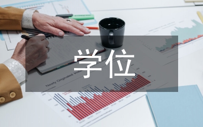 學位論文格式