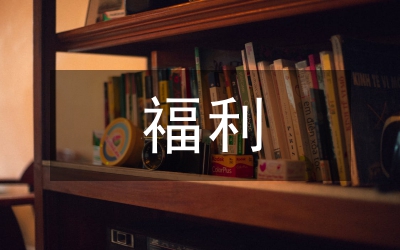 福利院員工工作總結