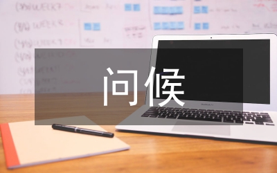 問候