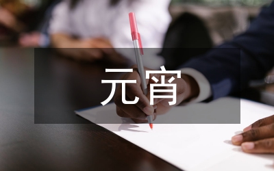 元宵燈謎