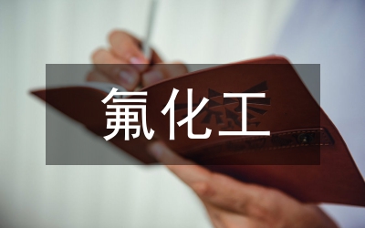 氟化工業園區環境治理工作方案