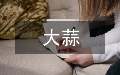 大蒜規模種植若干問題的調研報告