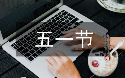 五一晚會開幕詞和閉幕詞