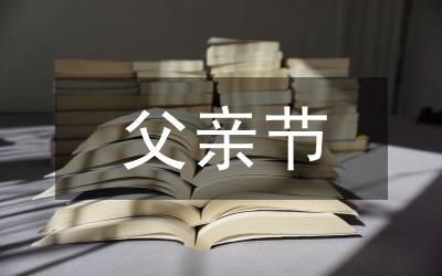 父親節祝福的祝福語