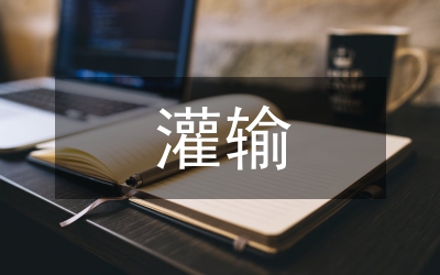 灌輸