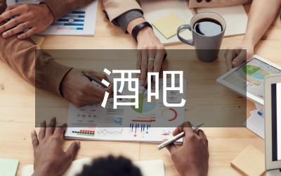 最新酒吧中秋節(jié)策劃方案