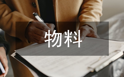 物料部個人工作述職報告