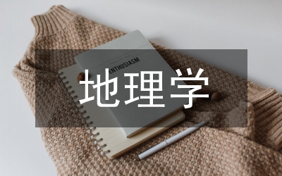 地理學科核心素養在初中地理的滲透