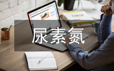 尿素氮