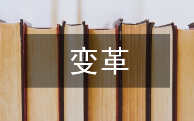 基于變革模型的雙語教學改革研究