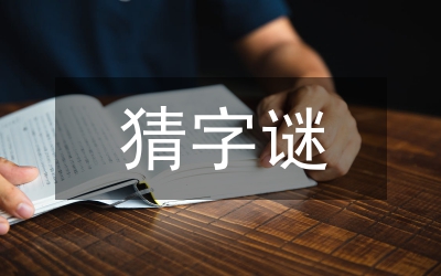 一年級下冊猜字謎