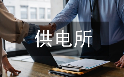 供電所年終工作總結(jié)
