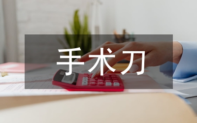 手術刀