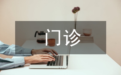 門診外科護理管理中績效考核的運用