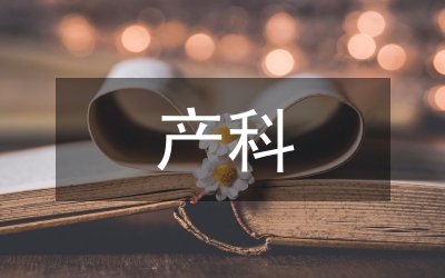 小議產(chǎn)科護(hù)理糾紛緣由以及預(yù)防舉措