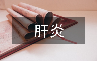 肝炎