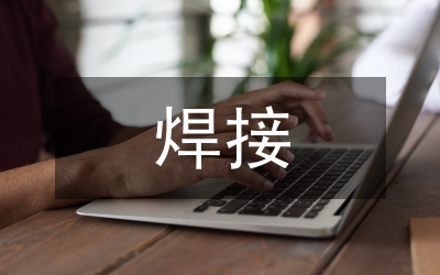 焊接變形的原因及控制方法論文