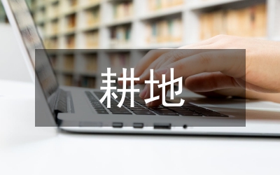農耕地受污染狀況調查報告