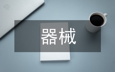 器械監(jiān)督股股長競聘演講稿