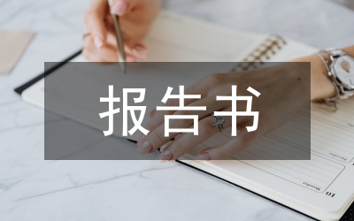 加強未成年人思想道德教育項目分析報告書