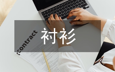 襯衫企業品牌戰略制定研究論文