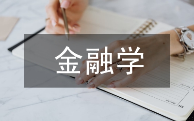金融學教學改革觀點與建議