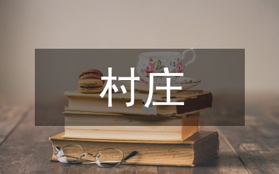 村莊清潔百日攻堅行動工作方案