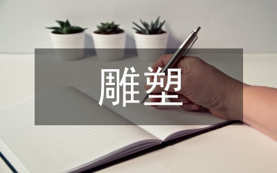 雕塑創(chuàng)作中肌理的應用綜述