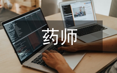副主任藥師工作總結
