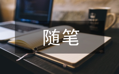 保育員隨筆