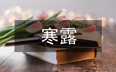 寒露節(jié)氣詩(shī)