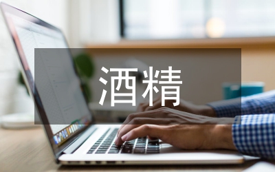 急性酒精中毒治療研究論文